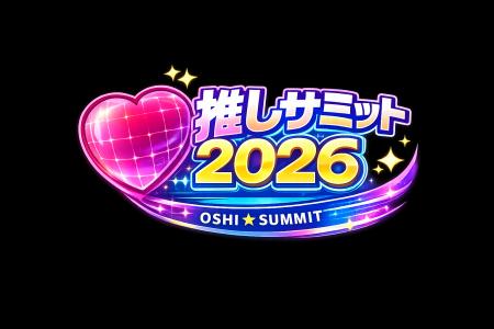 【「推しサミット2026」開催延期のお知らせ】