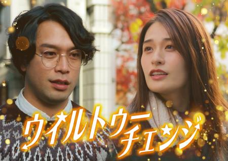 縦型ショートドラマ『ウィルトゥーチェンジ』｜西村佳