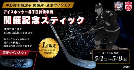 【アイスホッケー男子日韓代表戦開催記念】スポオクに