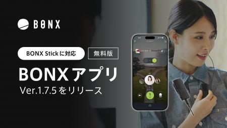 無料版アプリ「BONX」最新バージョン（Ver. 1.7.5）を