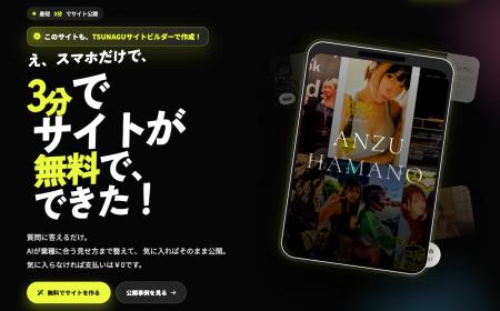 最短3分スマホ1台でLP＆サイトが制作できる「TSUNAGU