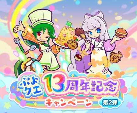 『ぷよぷよ!!クエスト』“ぷよクエ13周年記念キャンペ