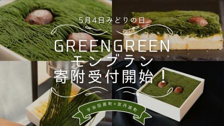 【みどりの日】京丹波町×宇治田原町、緑でつながる新