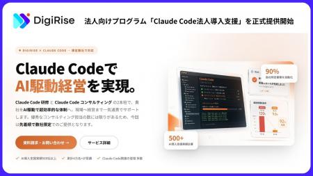 【デジライズ】法人向けプログラム「Claude Code法人