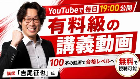 【宅建試験】吉尾征也氏による有料級の講義動画100本