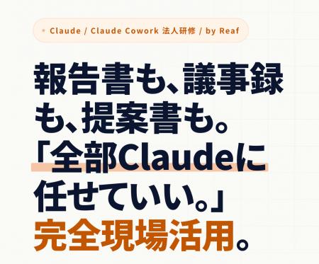 株式会社Reaf、Claude Cowork法人向け企業研修を提供