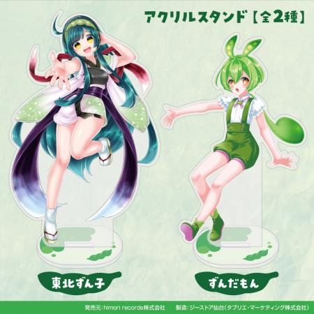 『東北ずん子・ずんだもん』よりアクリルスタンドが登