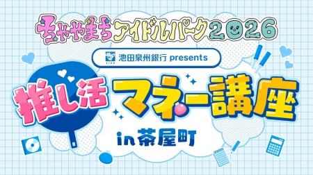 「ちゃやまち推しフェスティバル」、「ちゃやまちアイ