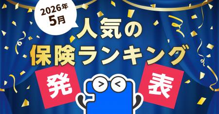 2026年5月 人気の保険ランキングを発表しました！| 保