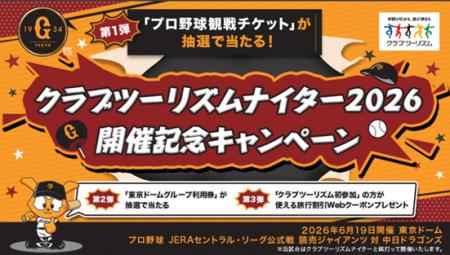 「クラブツーリズムナイター2026開催記念キャンペーン