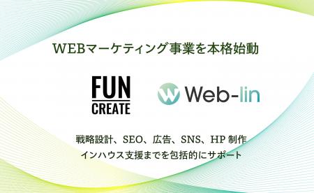 FUN-CREATE、Webマーケティング事業を本格始動。ウェ
