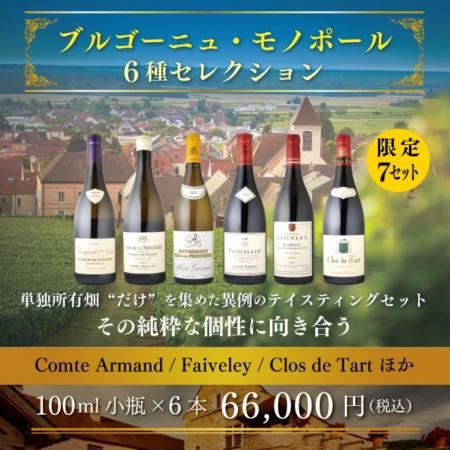 〈ヴィノテラス〉ブルゴーニュ・モノポール６種セレク