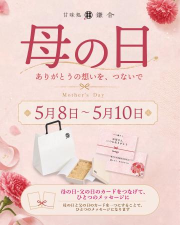 【母の日限定】“ありがとう”を届ける特別企画 甘味処