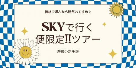 【便限定！！新千歳 ⇔ 茨城】スカイマークで飛ぶ、夏