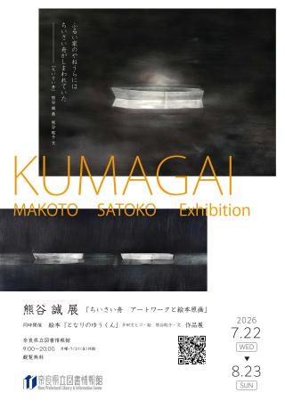 奈良県立図書情報館_熊谷 誠 展「ちいさい舟　アート