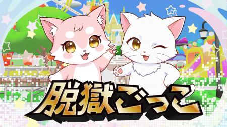『脱獄ごっこ Nintendo Switch Edition』配信開始から