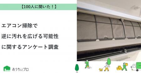 【おうちにプロ】エアコン掃除で逆に汚れを広げる可能
