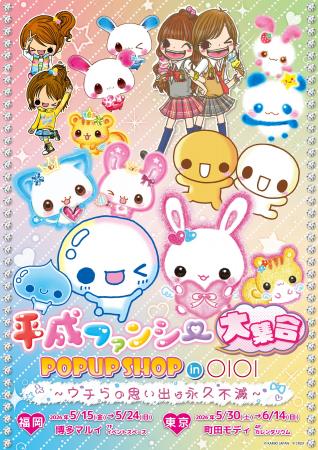 『平成ファンシー大集合！ POPUP SHOP in OIOI ～ウチ