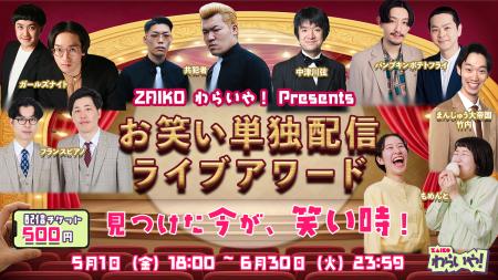 ZAIKO わらいや！Presents『お笑い単独配信ライブアワ