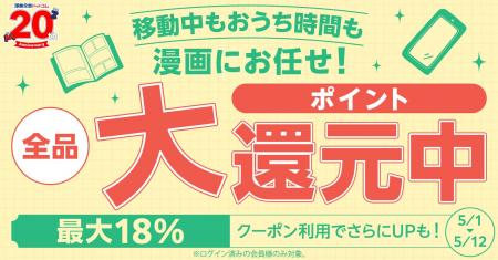 ★全品＆全員対象★GWは紙も電子もポイント大還元！クー