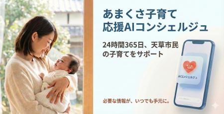 天草市で子育て支援DXを加速する「あまくさ子育て応援