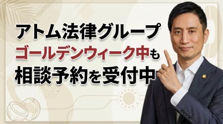 アトム法律グループ、ゴールデンウィーク中も24時間の