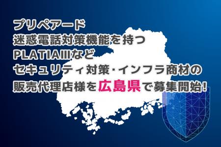 プリペアード 迷惑電話対策機能を持つPLATIAIIIなどセ