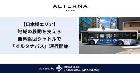 【日本橋エリア】地域の移動を支える無料巡回シャトル