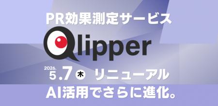 PR効果測定サービスQlipper 2026年5月7日 AIに特化し
