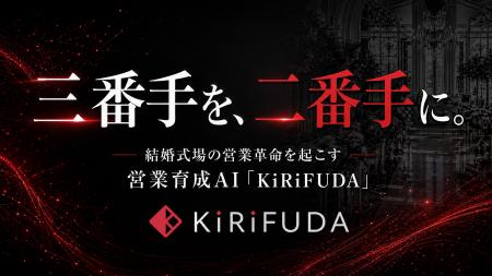 結婚式場の“営業育成格差”をAIで是正。成約率90％トッ