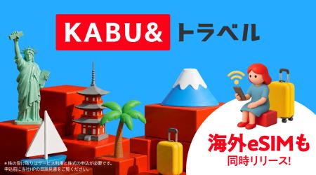 新サービス「KABU&トラベル」を提供開始 ～旅するたび
