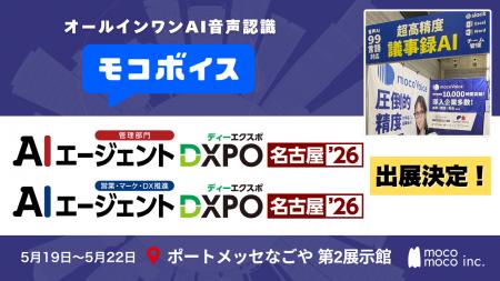 【会議DX】音声認識・議事録AI「モコボイス」が「AIエ