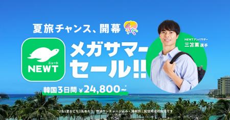 旅行アプリ『NEWT（ニュート）』、「夏旅チャンス、開