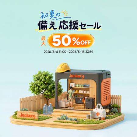 初夏の備えをもっと万全に！Jackeryが「初夏の備え応