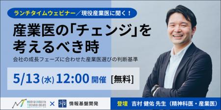 【5月13日（水）12時開始】現役産業医に聞く！メンタ