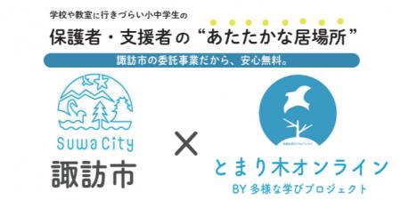 長野県諏訪市×多様な学びプロジェクトによる官民連携