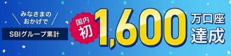 国内初となる証券総合口座1,600万口座達成のお知らせ