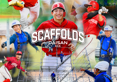 社会人硬式野球チーム「DAISAN GXAスキャフォールズ」