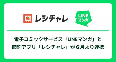 電子コミックサービス「LINEマンガ」と節約アプリ「レ