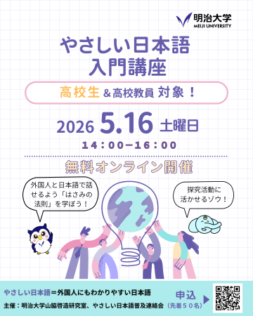 明治大学国際日本学部山脇啓造研究室が高校生向けプレ