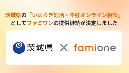 茨城県の『いばらき妊活・不妊オンライン相談』として