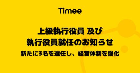 株式会社タイミー、上級執行役員及び執行役員就任のお
