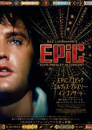 映画『EPiC』公開記念スペシャル展示“エルヴィス・ワ