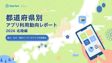 北陸のアプリ利用動向｜富山・石川・福井で地域密着ア
