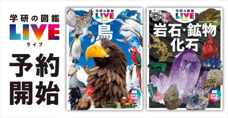 身の回りの宝物を見つけよう！『学研の図鑑LIVE 鳥 新