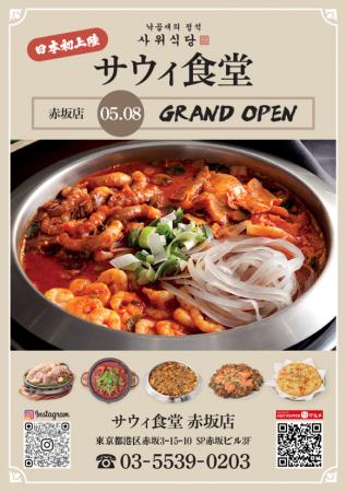 ナッコプセ専門店「사위식당（サウィ食堂）」、5月8日