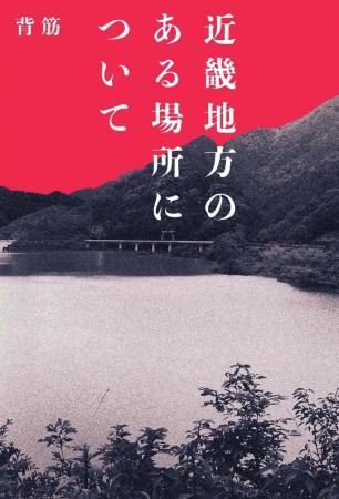 ホラー作家・背筋が綴る「恐怖」がさらなる拡散へ――『