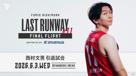 【千葉ジェッツ】6/3（水）に「#11 西村文男選手」の