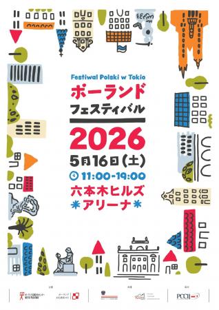 【ポーランド・フェスティバル2026】5/16＠六本木ヒル