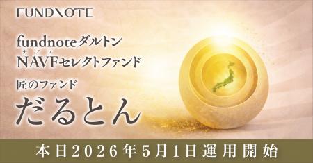 「fundnoteダルトンNAVFセレクトファンド」運用開始の